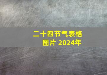 二十四节气表格图片 2024年